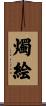 燭絵 Scroll