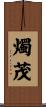 燭茂 Scroll