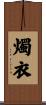 燭衣 Scroll