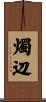 燭辺 Scroll