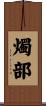燭部 Scroll