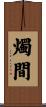 燭間 Scroll