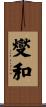 燮和 Scroll