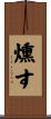 燻す Scroll
