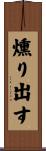 燻り出す Scroll
