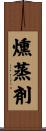 燻蒸剤 Scroll