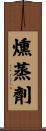 燻蒸劑 Scroll