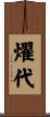 燿代 Scroll