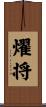 燿将 Scroll