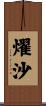 燿沙 Scroll