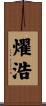 燿浩 Scroll
