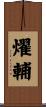 燿輔 Scroll
