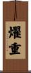 燿重 Scroll
