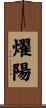 燿陽 Scroll
