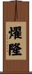 燿隆 Scroll