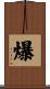 爆 Scroll