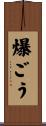 爆ごう Scroll