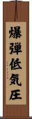 爆弾低気圧 Scroll