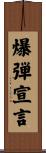 爆弾宣言 Scroll