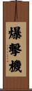 爆撃機 Scroll