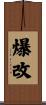 爆改 Scroll