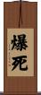 爆死 Scroll