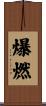 爆燃 Scroll