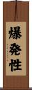 爆発性 Scroll