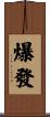 爆發 Scroll