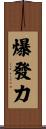 爆發力 Scroll
