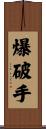 爆破手 Scroll