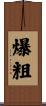 爆粗 Scroll