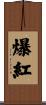 爆紅 Scroll