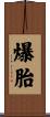 爆胎 Scroll