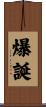 爆誕 Scroll