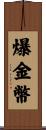 爆金幣 Scroll
