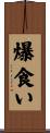 爆食い Scroll