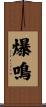 爆鳴 Scroll