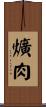 爌肉 Scroll