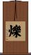 爍 Scroll