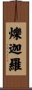 爍迦羅 Scroll