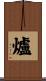 爐 Scroll