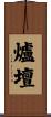 爐壇 Scroll