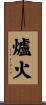 爐火 Scroll