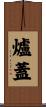 爐蓋 Scroll