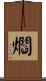 爓 Scroll