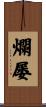 爛屡 Scroll