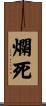 爛死 Scroll