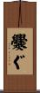 爨ぐ Scroll