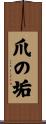 爪の垢 Scroll